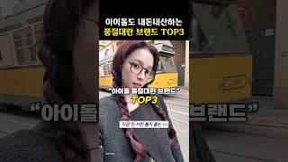 카리나 뉴진스도 사서입는 품절대란 브랜드 TOP3 [upl. by Grannia]