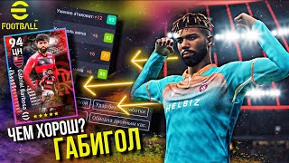 GABRIEL BARBOSA ► ОБЗОР ИГРОКА КАК ПРОКАЧАТЬ и КАК ЕГО ИСПОЛЬЗОВАТЬ eFootball 2023 [upl. by Lessard]