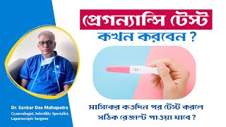 পিরিয়ড মিস হলেপ্রেগন্যান্সি টেস্ট কতদিন পর করবেন  When to test pregnancy [upl. by Lisandra843]