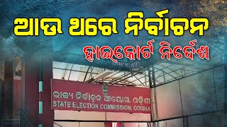 Reelection In Odisha Kukudahandi Block ହାଇକୋର୍ଟ ନିର୍ଦେଶ ଆଉ ଠାରେ ନିର୍ବାଚନ କର [upl. by Aredna582]