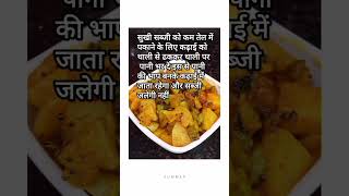 Cooking tips for less oil vegetable shorts nishamaheshwari food cookingtips sabji trending [upl. by Rafiq]