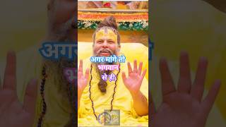 अगर मांगे तो भगवान से हीShri Hit Premanand Ji Maharaj shorts motivation bhakti premananda [upl. by Shultz916]