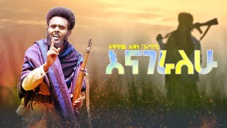 Tewachew Adane enageralehu ተዋቸው አዳነ እናገራለሁ New ethhiopian music 2024 New official video clip [upl. by Nuahsak]