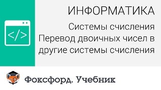 Информатика Перевод двоичных чисел в другие системы счисления Центр онлайнобучения «Фоксфорд» [upl. by Delilah]