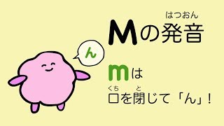 『あいうえおフォニックス』英語 Mの発音 サイレントE Mで音がおわる時 62 [upl. by Meeks408]