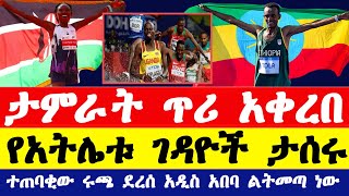 ታምራት ቶላ ጥሪ አቀረበ የአትሌቱ ገዳዮች ታሰሩ ተጠባቂው ሩጫ ደረሰ አዲስ አበባ ልትመጣ ነው  Ethiopian athletics 2024 [upl. by Larner]