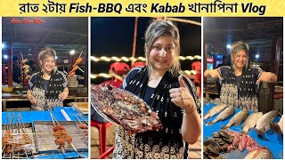 রাত ২টায় FishBBQ এবং Kabab খানাপিনা Vlog eshaalamkhanvlog vlogs bbq kabab [upl. by Lifton]