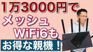 これはお得！ 1万3000円の親機は、WiFi 6とメッシュにも対応するんです！ TPLink Archer AX73（Wi Fi親機）を詳しく紹介します。 [upl. by Stephanie]