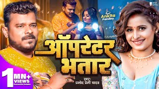 Video  ऑपरेटर भतार  Pramod Premi Yadav  Operator Bhatar  New Bhojpuri Song 2024 [upl. by Dietrich]