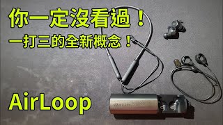 你一定沒看過！一打三的全新概念！ AirLoop三合一磁吸式秒轉耳機  好放HaveFun [upl. by Nnaael]