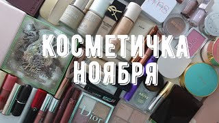 Собираем косметичку ноября [upl. by Mccutcheon]