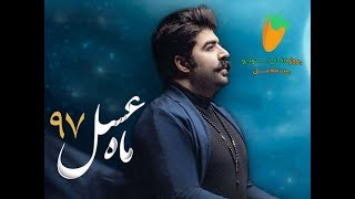 Behnam Bani Mahe Asal Beat بیت بهنام بانی  ماه عسل PersianWAVir [upl. by Notsyrb]