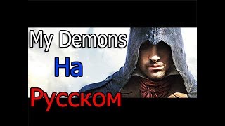 Assassins Creed  My Demons ★ На Русском ★ Уникальный Клип  2017 [upl. by Onej]