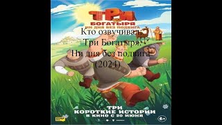 Кто озвучивал Три Богатыря Ни дня без подвига 2024 [upl. by Adni]