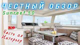 Sunreef 50 Что внутри [upl. by Hsuk]