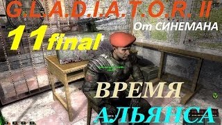 Прохождение GLADIATOR II Время Альянса  Финал  Спасение Снайпера и Секретный Груз [upl. by Ahsyia608]