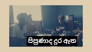 Pipunada Dura Atha à¶´à·’à¶´à·”à¶«à·à¶¯ à¶¯à·”à¶» à¶ˆà¶­  Nil Patata Pena  Bobby KY  Bongo Cover  Chicos ceylon [upl. by Eaj]