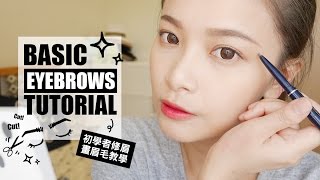 初學者眉毛教學：修眉毛、畫眉毛、眉彩挑選 ｜BASIC EYEBROWS TUTORIAL｜夢露MONROE [upl. by Ettenahs813]