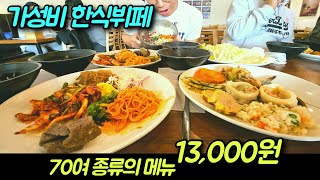 가성비 한식뷔페 70가지 메뉴 13000원 서울 근교 가성비 한식뷔페 별미지교 [upl. by Adria]