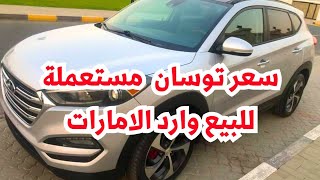 مفاجاة هيونداي توسان 2016 أمريكي للبيع 690 الف اسعار السيارات المستعملة وارد الامارات الي مصر [upl. by Wyly]