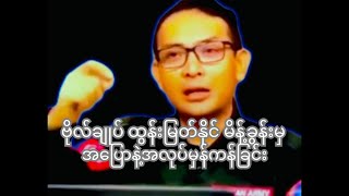 From General Tun Myat Naings speech correctness in speech and work 100 to 100 [upl. by Etnasa544]