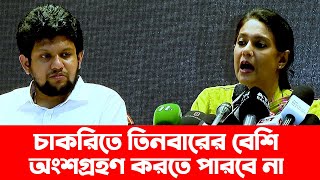 চাকরিতে বয়সসীমা ৩২ এর উপরে যাওয়ার সুযোগ নেই  উপদেষ্টা রিজওয়ানা  Rizwana hasan  Job age limit [upl. by Anatsirhc203]