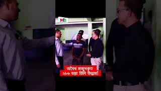 ২৮৬ বস্তা চিনি উদ্ধার অবৈধ মজুদকৃত mntv banglnews bangladesh voktaodhikar bdnews desh [upl. by Marelya187]