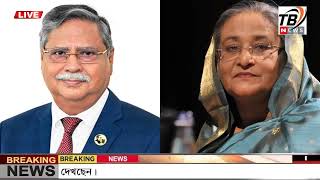 এইমাএ পাওয়া Ajker khobor 05 Aug 2024  Bangladesh latest news  BD VIP News  banglavision bdnews24 [upl. by Carrissa]