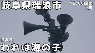 【珍しき旧音源】岐阜県瑞浪市 防災無線 1800 旧音源「われは海の子」 [upl. by Nanyt]