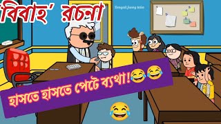 বিবাহ কাকে বলে😂দমফাটা হাসির ভিডিও😂Bengali funny cartoon videoComedy video [upl. by Acirema]