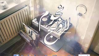 Nogoum Lounge  مقدمة نجوم لاونج 2015 كاملة [upl. by Jennica110]