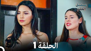 مسلسل الحلم الحلقة 1 Arabic Dubbed [upl. by Ppik]