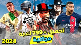 طريقة تحميل الالعاب مجانا في 2024 علي الكمبيوتر  تحميل العاب مجانا علي الكمبيوتر [upl. by Anan]