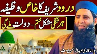 Darood Sharif Ka Khas Wazifa  Darood e Pak Ki Taqat  Fazilat  😍❤ [upl. by Klement392]