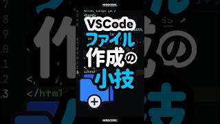 VSCodeファイル作成の小技 shorts コーディング プログラミング htmlcss html css javascript webデザイン フロントエンド [upl. by Raine]