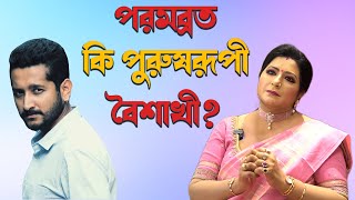 Baishakhi on Parambrata Piya শোভন বাড়ি ছেড়ে বেরিয়ে এলে অনেক মেয়ে লিখত ‘আমি আছি তোমার জন্য’ বৈশাখী [upl. by Clarette]