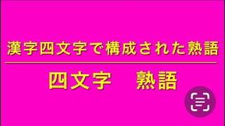 少し上級者向け 四文字熟語を更新いたしました♪ [upl. by Sirc999]