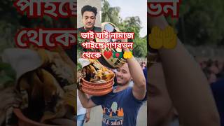 যাই নামাজ পাইছে গণভবন থেকে 🤲🇧🇩❤️ bangladesh duet students victory shorts viral [upl. by Asim]