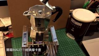 開箱 BIALETTI 摩卡壺 一杯份 [upl. by Pachton]