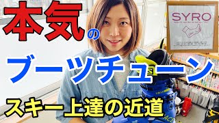 【スキー】大公開‼︎私の足にスペシャルフィット！ブーツチューンの全て‼︎ [upl. by Annuahs916]