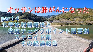 オッサンは肺がんになったpart4 化学放射線療法と免疫チェックポイント阻害剤ステロイド剤その経過報告 [upl. by Marsiella981]