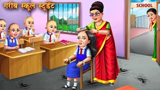 गरीब स्कूल स्टूडेंट  Garib school student  Hindi Kahani  Moral Stories  Kahaniya  Bedtime Story [upl. by Akinihs28]