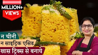 15 min मे 1 कप बेसन से जालीदार ढोकला बिना सिट्रिक एसिडसोडाचीनी के No Fail Spongy Khaman Dhokla [upl. by Lebam]