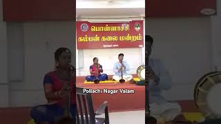 பொள்ளாச்சி கம்பன் கலை மன்றம் shortsvideo comedy pollachi pollachinagarvalam tamil vlog [upl. by Atinyl]