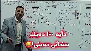 دایە ١٠٠ دەینم سندانی دەینی 😅😂 [upl. by Hume]