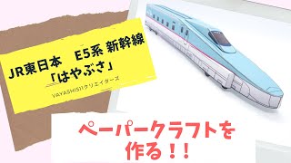 JR東日本 E5系 新幹線 「はやぶさ」の自作ペーパークラフトを作ろう。 [upl. by Gaulin714]