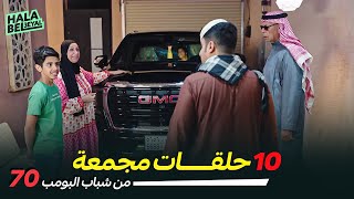 ١٠ حلقات مجمعة من شباب البومب  الحلقة 70 السبعون [upl. by Iline]