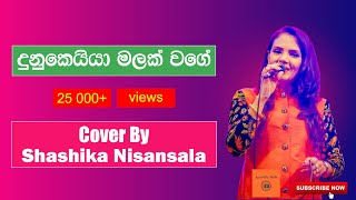 Dunukeiya malak wage දුනුකෙයියා මලක් වගේCovered by Shashika Nisansala  Sinhala Acoustic Songs [upl. by Ardnal]