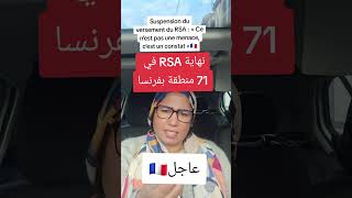 🔴عاجل 71 منطقة بفرنسا ستحرم سكانها من rsa و مساعدات لاكاف⛔️ [upl. by Arjan116]