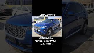 2023 Haval H62018000кмОАЭаукцион до 291124текущая цена 10900 victorycar автоназаказ [upl. by Croydon]